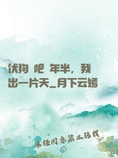 潛伏狗頭吧兩年半，我茍出一片天