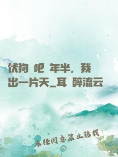潛伏狗頭吧兩年半，我茍出一片天