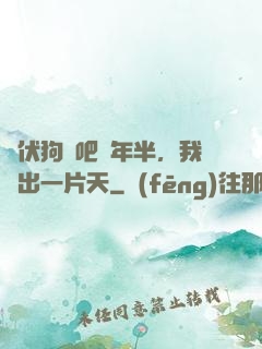 潛伏狗頭吧兩年半，我茍出一片天