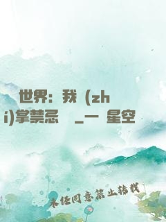 潛淵世界：我執(zhí)掌禁忌儀軌
