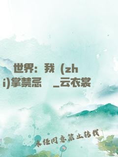 潛淵世界：我執(zhí)掌禁忌儀軌
