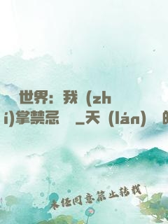 潛淵世界：我執(zhí)掌禁忌儀軌