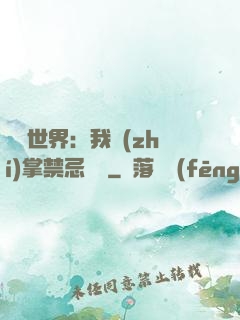 潛淵世界：我執(zhí)掌禁忌儀軌