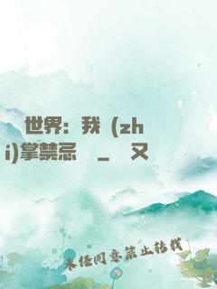 潛淵世界：我執(zhí)掌禁忌儀軌