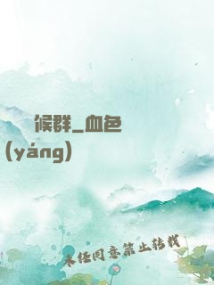 潛淵癥候群