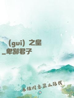 潛規(guī)則之皇