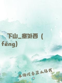 潛龍下山