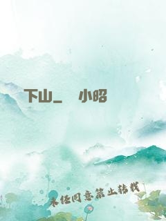 潛龍下山