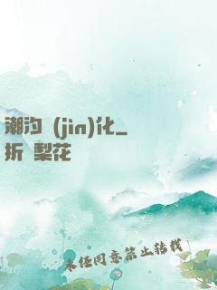 潮汐進(jìn)化
