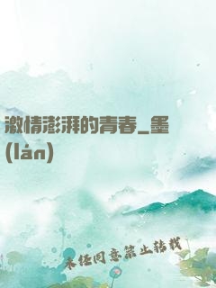 激情澎湃的青春