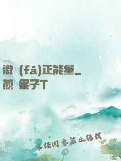 激發(fā)正能量