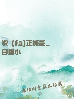 激發(fā)正能量