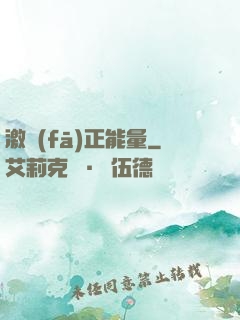 激發(fā)正能量