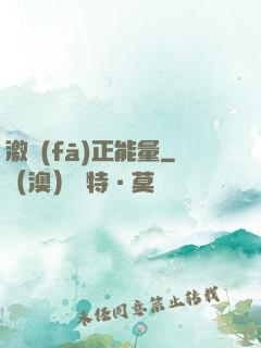 激發(fā)正能量