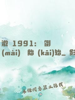 激蕩1991：從倒賣(mài)舊輪胎開(kāi)始