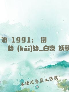激蕩1991：從倒賣舊輪胎開(kāi)始