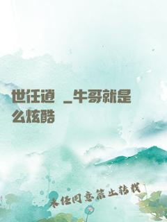 濁世任逍遙