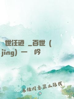 濁世任逍遙
