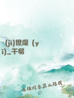 濟(jì)世魔醫(yī)