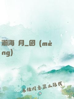 瀚海尋月