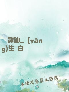 瀟灑散仙
