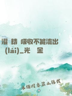 灌滿精華吸收不能流出來(lái)