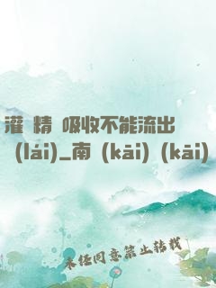 灌滿精華吸收不能流出來(lái)
