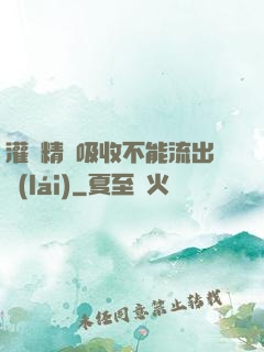 灌滿精華吸收不能流出來(lái)