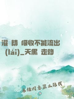 灌滿精華吸收不能流出來(lái)