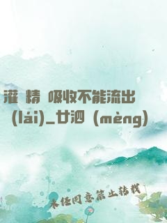 灌滿精華吸收不能流出來(lái)