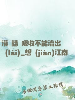 灌滿精華吸收不能流出來(lái)