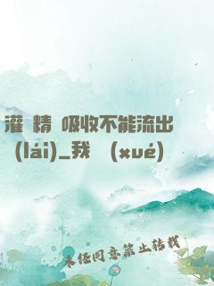 灌滿精華吸收不能流出來(lái)