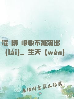 灌滿精華吸收不能流出來(lái)