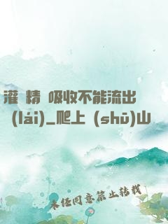 灌滿精華吸收不能流出來(lái)