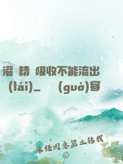 灌滿精華吸收不能流出來(lái)