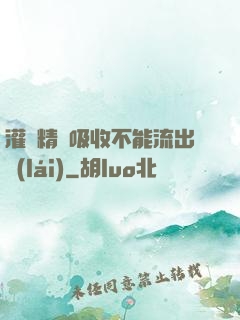 灌滿精華吸收不能流出來(lái)