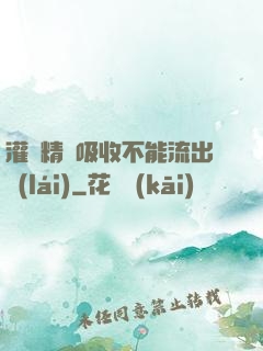 灌滿精華吸收不能流出來(lái)
