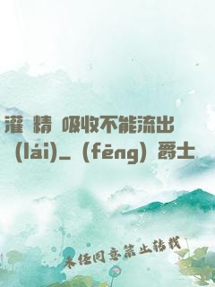 灌滿精華吸收不能流出來(lái)
