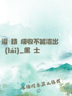 灌滿精華吸收不能流出來(lái)