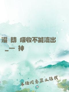 灌滿精華吸收不能流出來