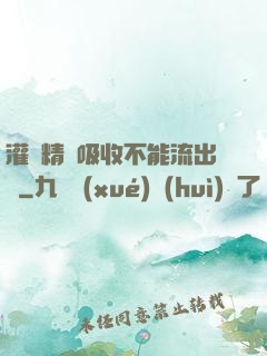 灌滿精華吸收不能流出來