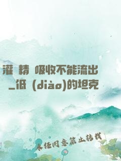 灌滿精華吸收不能流出來