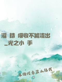 灌滿精華吸收不能流出來