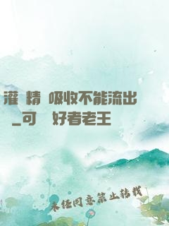 灌滿精華吸收不能流出來
