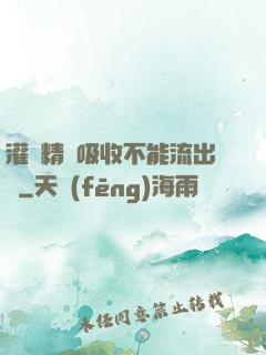 灌滿精華吸收不能流出來
