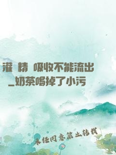 灌滿精華吸收不能流出來