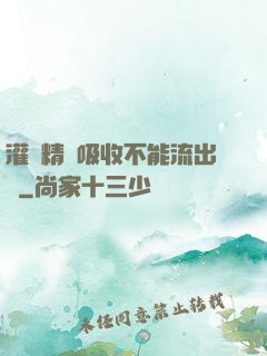灌滿精華吸收不能流出來