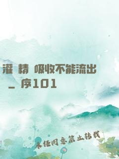 灌滿精華吸收不能流出來