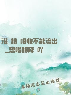 灌滿精華吸收不能流出來