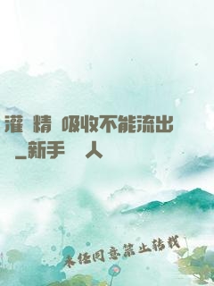 灌滿精華吸收不能流出來